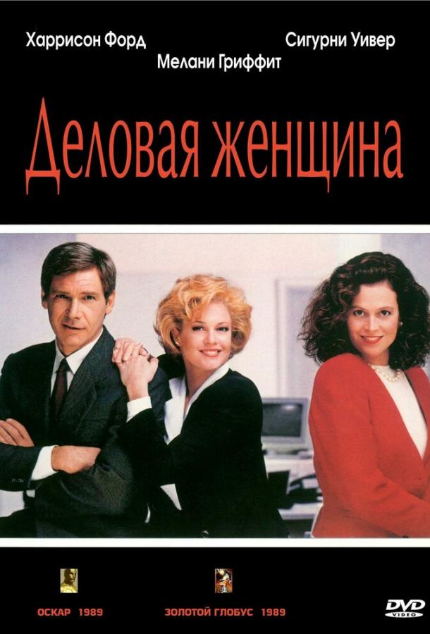 Фильм Деловая женщина (1988) смотреть онлайн в HD качестве