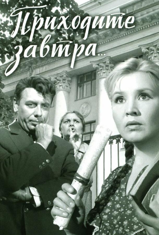Фильм Приходите завтра... 1962 смотреть онлайн с Анатолием Папановым и Александрой Денисовой