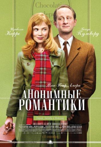 Фильм Анонимные романтики 2010 смотреть онлайн с Изабель Карре и Жаком Буде