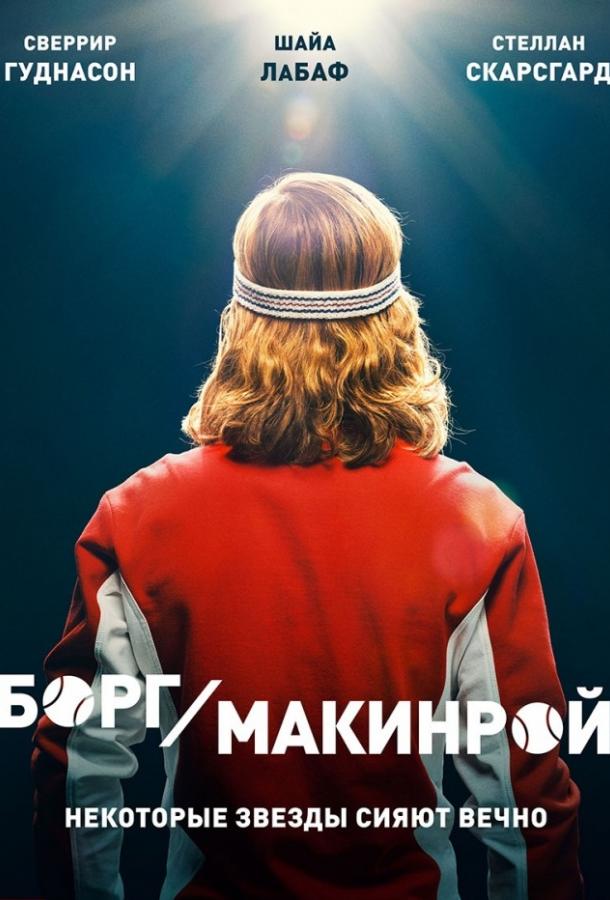 Фильм Борг/Макинрой (2017) смотреть онлайн в качестве HD